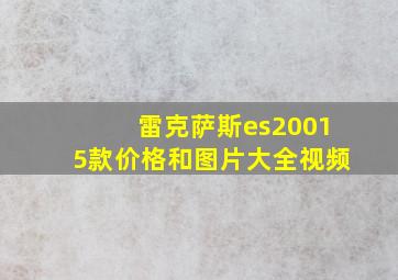 雷克萨斯es20015款价格和图片大全视频