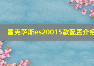 雷克萨斯es20015款配置介绍