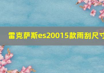 雷克萨斯es20015款雨刮尺寸