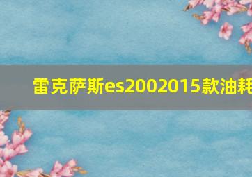 雷克萨斯es2002015款油耗