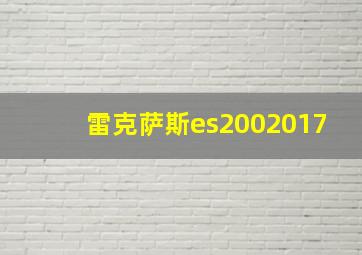 雷克萨斯es2002017