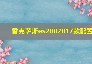 雷克萨斯es2002017款配置