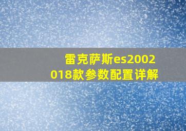 雷克萨斯es2002018款参数配置详解