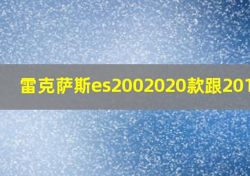 雷克萨斯es2002020款跟2019款