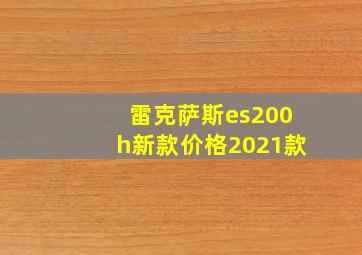 雷克萨斯es200h新款价格2021款