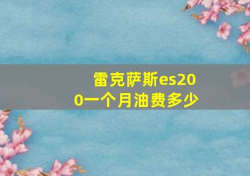 雷克萨斯es200一个月油费多少