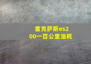 雷克萨斯es200一百公里油耗