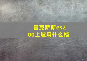 雷克萨斯es200上坡用什么档