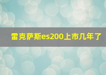 雷克萨斯es200上市几年了