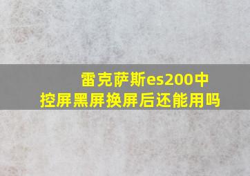 雷克萨斯es200中控屏黑屏换屏后还能用吗