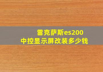 雷克萨斯es200中控显示屏改装多少钱