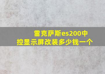 雷克萨斯es200中控显示屏改装多少钱一个