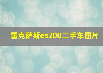 雷克萨斯es200二手车图片