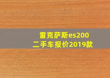 雷克萨斯es200二手车报价2019款