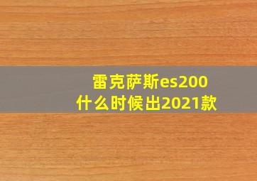 雷克萨斯es200什么时候出2021款