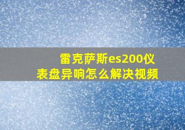 雷克萨斯es200仪表盘异响怎么解决视频