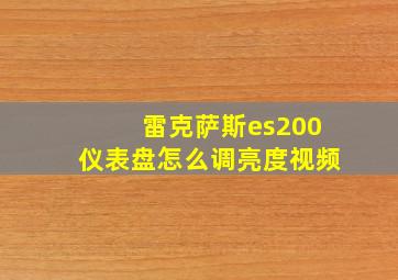 雷克萨斯es200仪表盘怎么调亮度视频