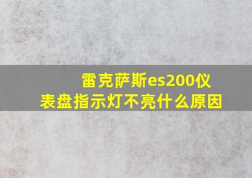 雷克萨斯es200仪表盘指示灯不亮什么原因