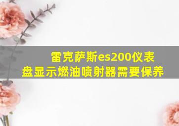 雷克萨斯es200仪表盘显示燃油喷射器需要保养