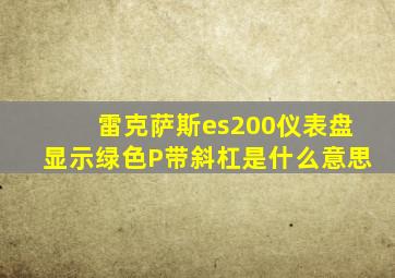 雷克萨斯es200仪表盘显示绿色P带斜杠是什么意思