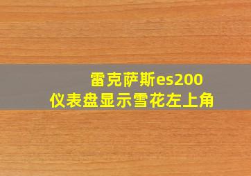 雷克萨斯es200仪表盘显示雪花左上角