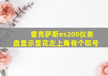 雷克萨斯es200仪表盘显示雪花左上角有个叹号