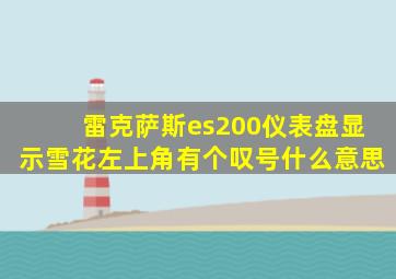 雷克萨斯es200仪表盘显示雪花左上角有个叹号什么意思