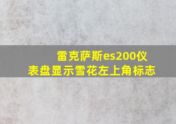 雷克萨斯es200仪表盘显示雪花左上角标志