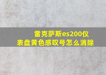 雷克萨斯es200仪表盘黄色感叹号怎么消除