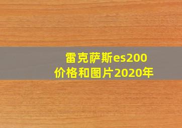 雷克萨斯es200价格和图片2020年