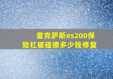 雷克萨斯es200保险杠被碰擦多少钱修复