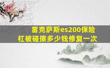 雷克萨斯es200保险杠被碰擦多少钱修复一次