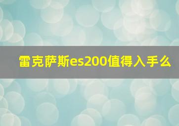 雷克萨斯es200值得入手么