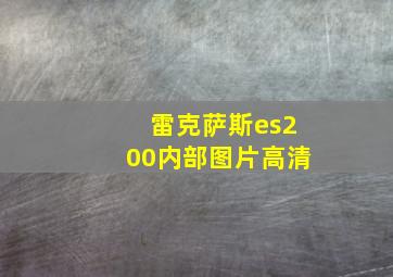 雷克萨斯es200内部图片高清