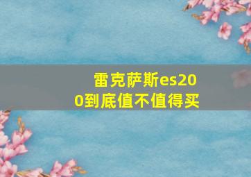 雷克萨斯es200到底值不值得买