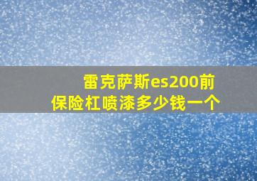 雷克萨斯es200前保险杠喷漆多少钱一个