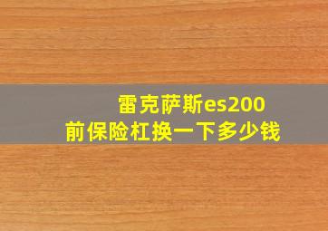 雷克萨斯es200前保险杠换一下多少钱