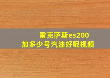 雷克萨斯es200加多少号汽油好呢视频