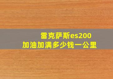 雷克萨斯es200加油加满多少钱一公里