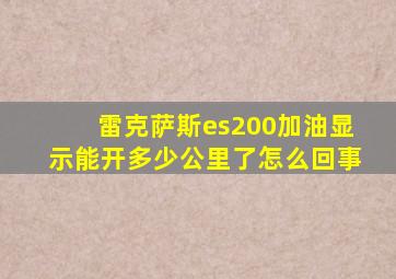 雷克萨斯es200加油显示能开多少公里了怎么回事