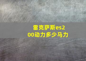 雷克萨斯es200动力多少马力