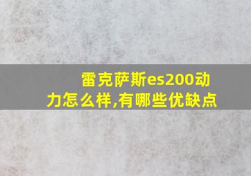 雷克萨斯es200动力怎么样,有哪些优缺点