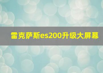 雷克萨斯es200升级大屏幕