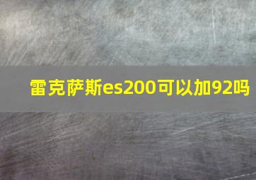 雷克萨斯es200可以加92吗