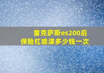 雷克萨斯es200后保险杠喷漆多少钱一次