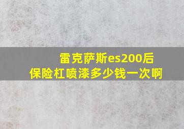 雷克萨斯es200后保险杠喷漆多少钱一次啊