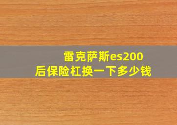 雷克萨斯es200后保险杠换一下多少钱