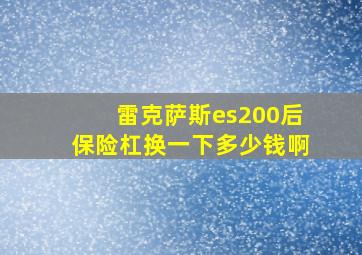 雷克萨斯es200后保险杠换一下多少钱啊