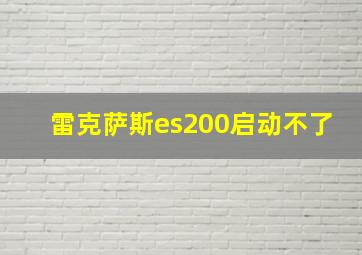 雷克萨斯es200启动不了