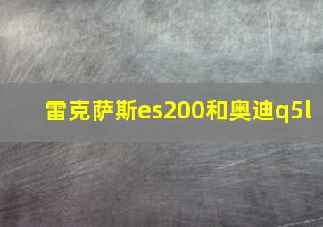 雷克萨斯es200和奥迪q5l